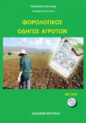 φορολογικός οδηγός αγροτών