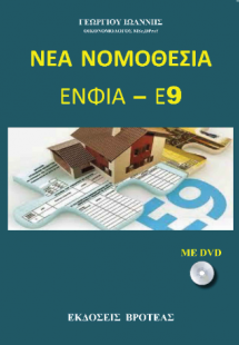 ν'εα νομοθεσία ενφια -ε9