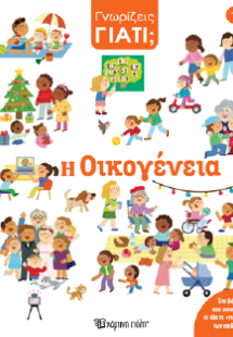 Η Οικογένεια