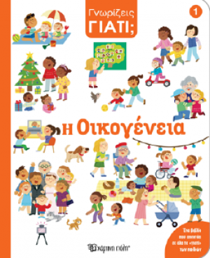 Η Οικογένεια