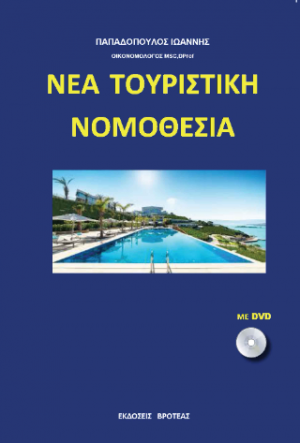 νέα τουριστική νομοθεσία
