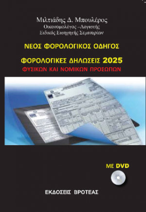 νεος φορολογικός οδηγός -φορολογικές δηλώσεις 2025 φυσικών και νομικών προσώπων