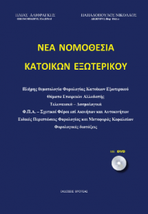 νέα νομοθεσία κατοίκων εξωτερικού
