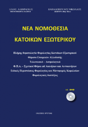 νέα νομοθεσία κατοίκων εξωτερικού