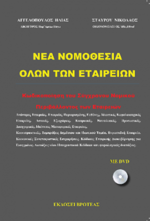 νέα νομοθεσία όλων των εταιριών