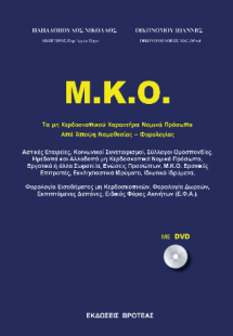 μ.κ.ο. τα μη κερδοσκοπικού χαρακτήρα νομικά πρόσωπα