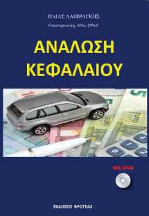 ανάλωση κεφαλαίου