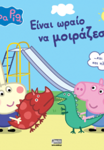 Peppa Pig: Είναι Ωραίο να Μοιράζεσαι