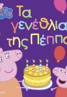 Peppa Pig: Τα Γενέθλια της Πέππα!