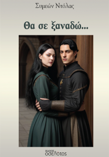 Θα σε ξαναδώ...