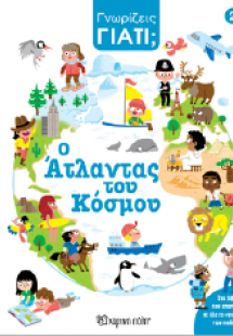 Ο Άτλαντας του κόσμου