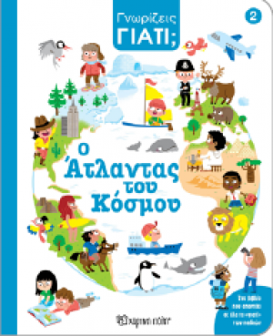 Ο Άτλαντας του κόσμου