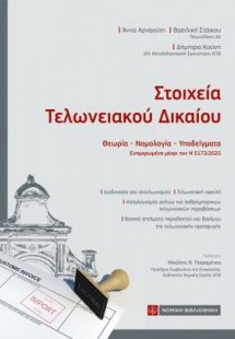 Στοιχεία Τελωνειακού Δικαίου