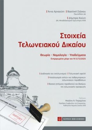 Στοιχεία Τελωνειακού Δικαίου