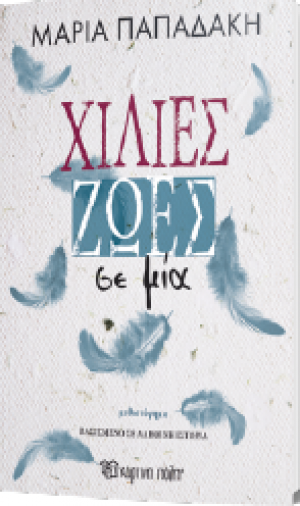 Χίλιες ζωές σε μία