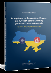 Οι κυρώσεις της Ευρωπαϊκής Ένωσης και των ΗΠΑ κατά της ...