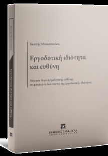 Εργοδοτική ιδιότητα και ευθύνη