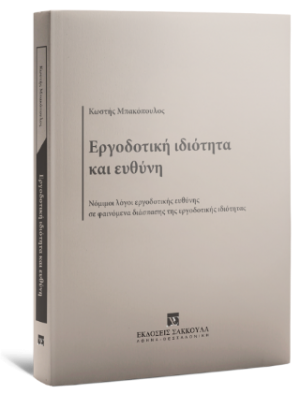 Εργοδοτική ιδιότητα και ευθύνη