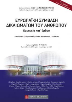 Ευρωπαϊκή Σύμβαση Δικαιωμάτων του Ανθρώπου