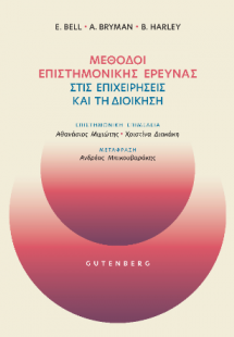 Μέθοδοι Επιστημονικής Έρευνας στις Επιχειρήσεις και τη ...