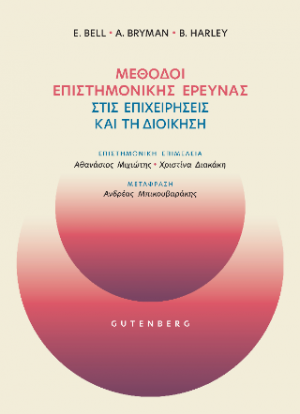 Μέθοδοι Επιστημονικής Έρευνας στις Επιχειρήσεις και τη Διοίκηση