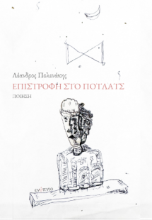 Επιστροφή στο Πότλατς