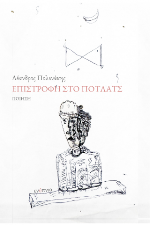Επιστροφή στο Πότλατς
