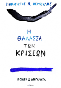 Η θάλασσα των κρίσεων