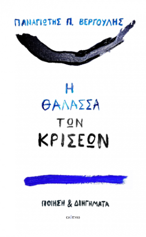 Η θάλασσα των κρίσεων