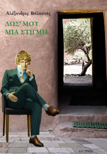 Δως' μου μια στιγμή