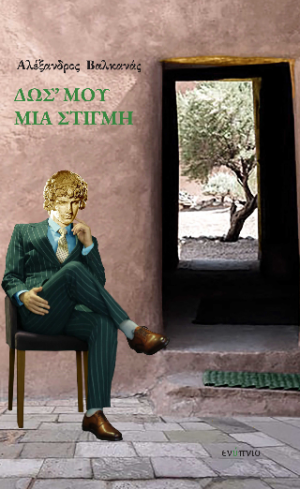 Δως' μου μια στιγμή