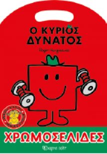 Ο κύριος Δυνατός