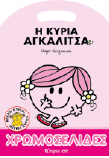 Η κυρία Αγκαλίτσα