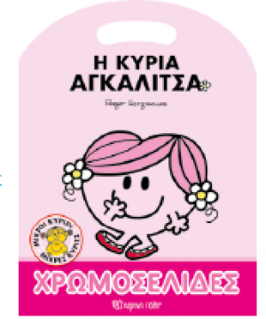 Η κυρία Αγκαλίτσα