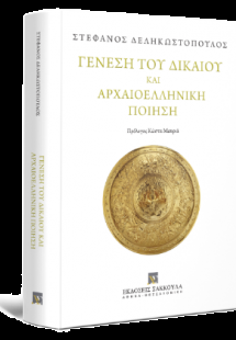 Γένεση του Δικαίου και Αρχαιοελληνική Ποίηση