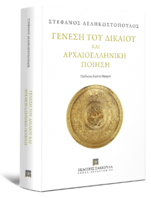 Γένεση του Δικαίου και Αρχαιοελληνική Ποίηση