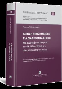 Αξίωση αποζημίωσης για διαφυγόντα κέρδη - Σειρά Συμβολέ...
