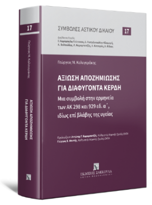 Αξίωση αποζημίωσης για διαφυγόντα κέρδη - Σειρά Συμβολές Αστικού Δικαίου Αριθμός τόμου: 17