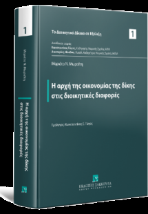 Η αρχή της οικονομίας της δίκης στις διοικητικές διαφορ...