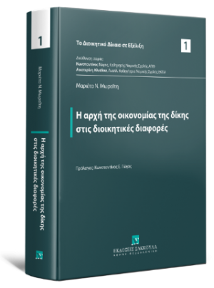 Η αρχή της οικονομίας της δίκης στις διοικητικές διαφορές - Σειρά: Το Διοικητικό Δίκαιο σε Εξέλιξη Αριθμός τόμου: 1