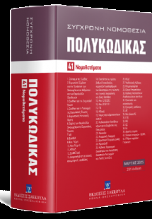 Πολυκώδικας - 41 Νομοθετήματα - Μάρτιος 2025 - Ενημερωμ...