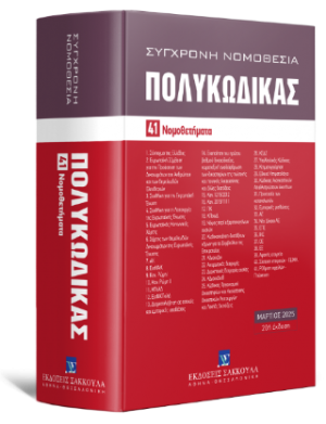 Πολυκώδικας - 41 Νομοθετήματα - Μάρτιος 2025 - Ενημερωμένος μέχρι και τον Ν. 5178/2025 - Σειρά Σύγχρονη Νομοθεσία Αριθμός τόμου: 5