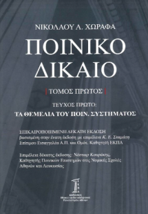 Ποινικό δίκαιο