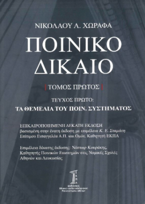 Ποινικό δίκαιο