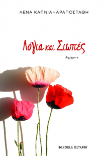 Λόγια και σιωπές