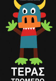Τέρας Τρομερό