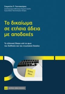 Το δικαίωμα σε ετήσια άδεια με αποδοχές