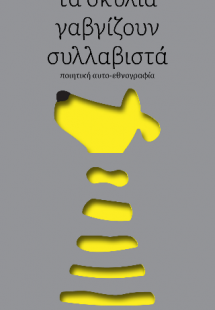 Τα σκυλιά γαβγίζουν συλλαβιστά