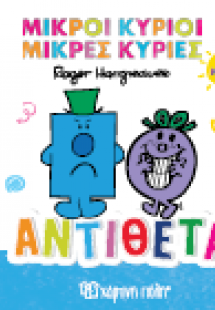 Αντίθετα