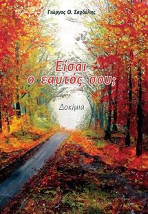 Είσαι ο εαυτός σου;